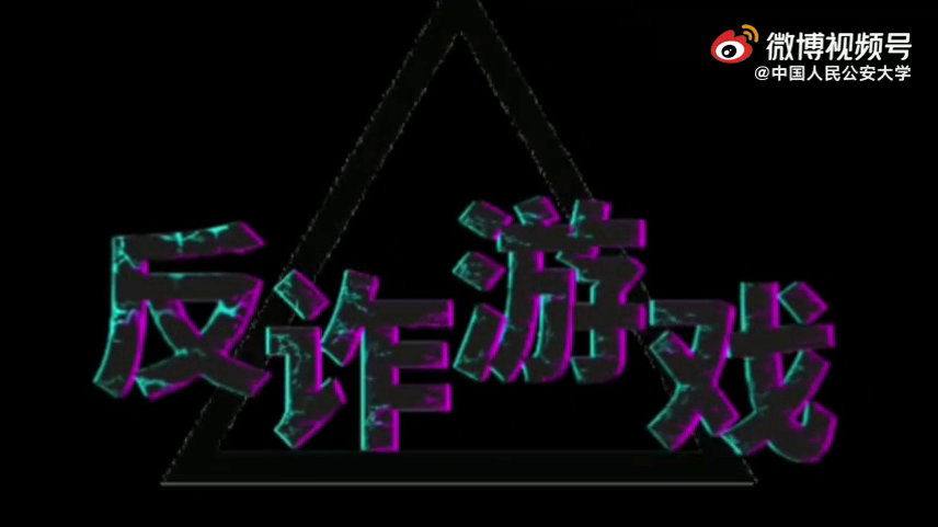 讓我們一起走進(jìn)這場反詐游戲，看看誰是最后的贏家？
