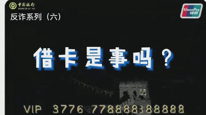 出借銀行卡？小心成為犯罪分子的幫兇！