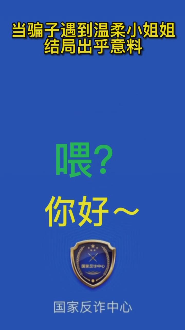 【最佛系反詐】當(dāng)騙子遇到溫柔的小姐姐，結(jié)局有點(diǎn)出乎意料