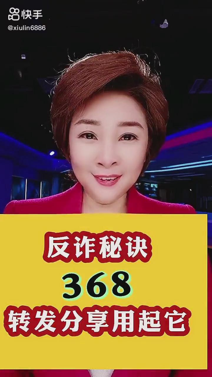 反詐秘訣368，轉(zhuǎn)發(fā)分享用起它！
