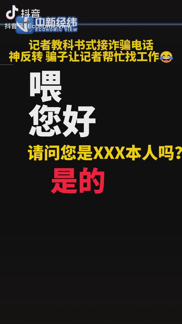記者教科書式接詐騙電話，神反轉(zhuǎn)！