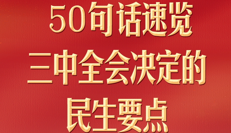 50句話，速覽三中全會(huì)決定的民生要點(diǎn)