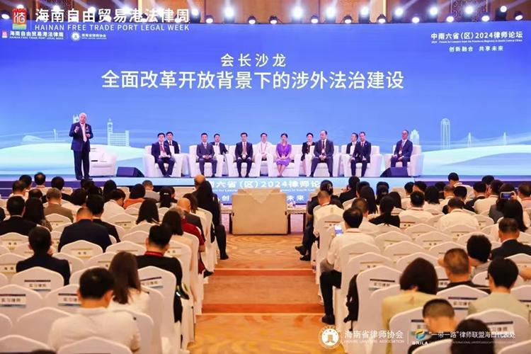 中南六?。▍^(qū)）2024律師論壇在瓊舉行