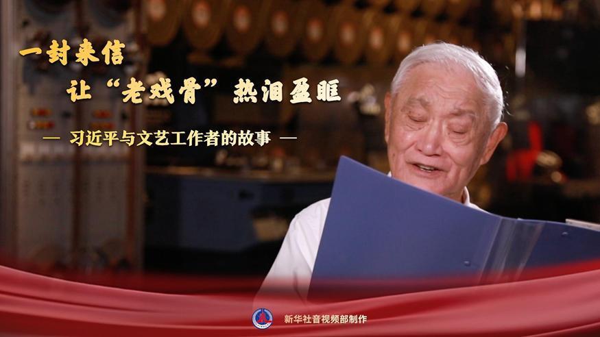 習(xí)近平與文藝工作者的故事｜一封來信，讓“老戲骨”熱淚盈眶