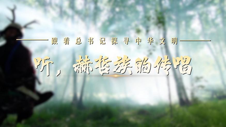 跟著總書記探尋中華文明·非遺篇丨聽，赫哲族的傳唱