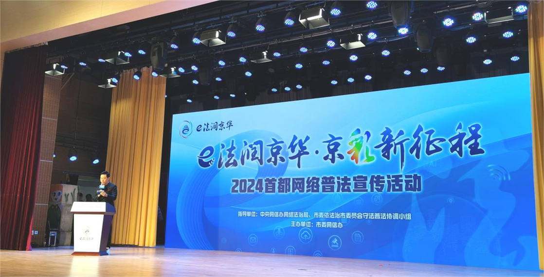 “e法潤(rùn)京華·京彩新征程”2024首都網(wǎng)絡(luò)普法活動(dòng)舉行