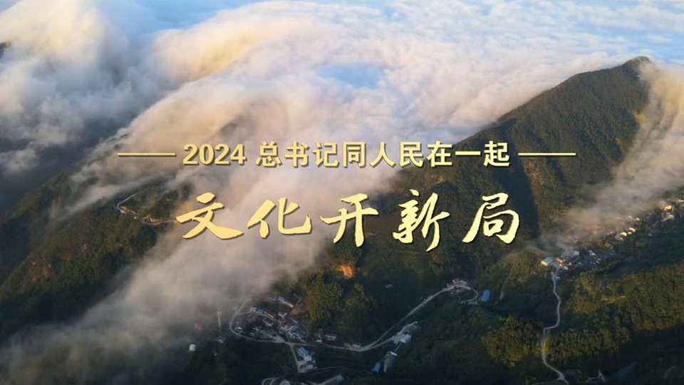 2024，總書記同人民在一起丨文化開新局