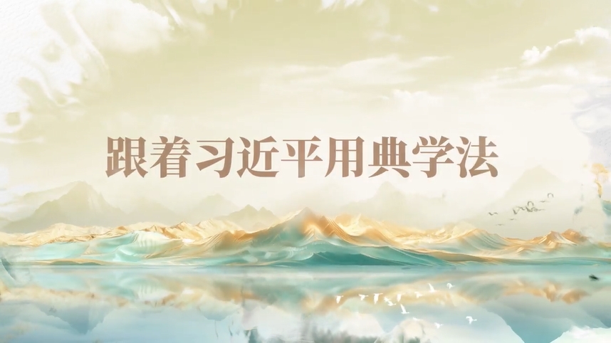 跟著習近平用典學法｜公生明，廉生威