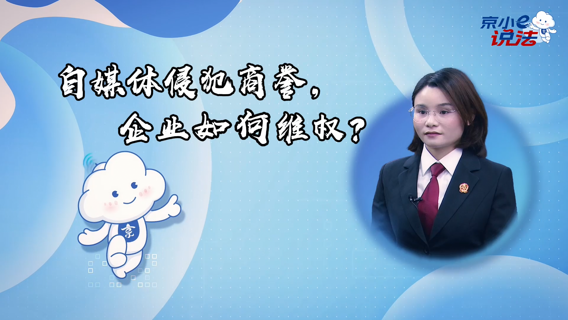 京小e說(shuō)法 | 自媒體侵犯商譽(yù)，企業(yè)如何維權(quán)？