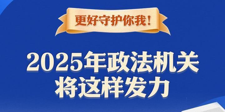 更好守護你我！2025年政法機關(guān)將這樣發(fā)力