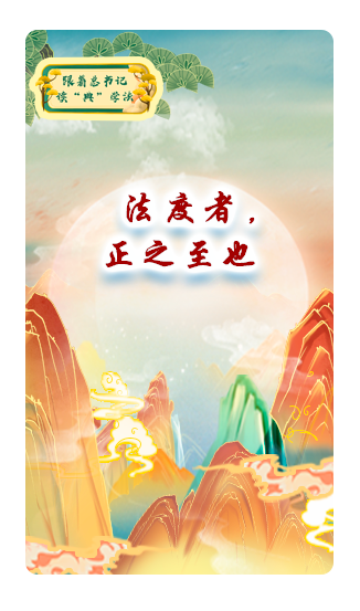 法度者，正之至也