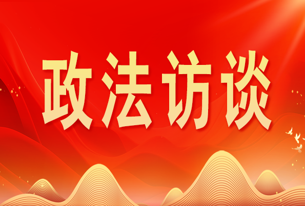 浙江省委常委、政法委書記王成國:加快推進新時代政法工作現(xiàn)代化