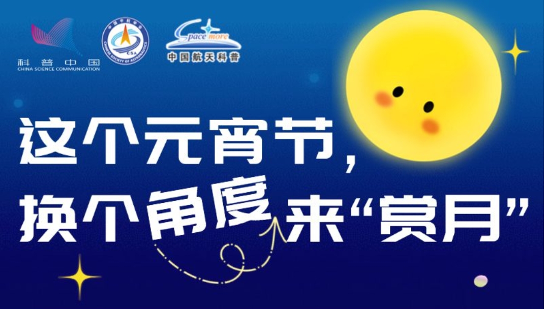 這個元宵節(jié)，換個角度來“賞月”
