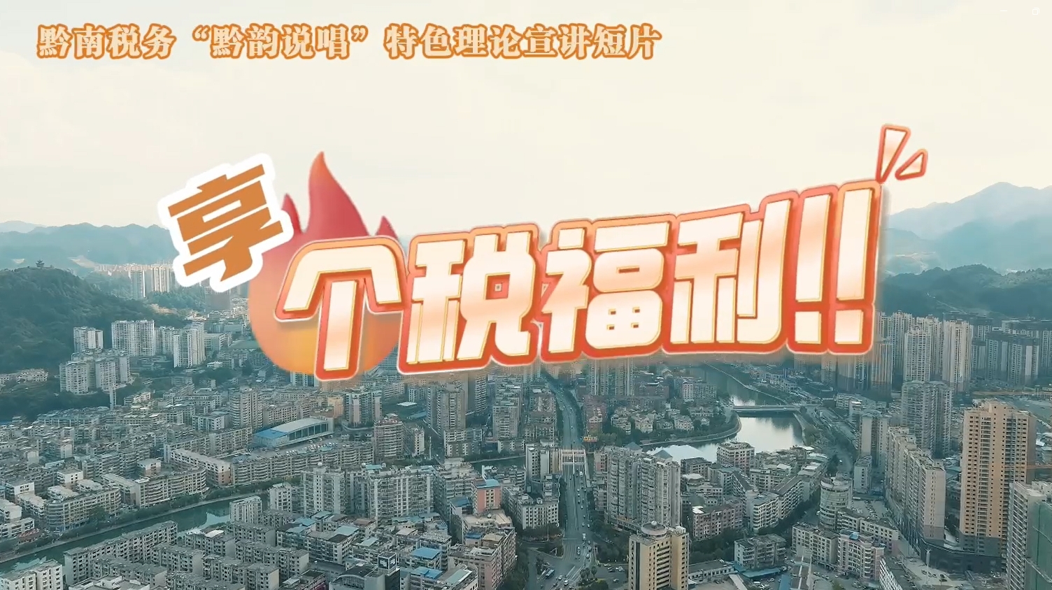黔南稅務“黔韻說唱”特色理論宣講短片之享個稅福利！