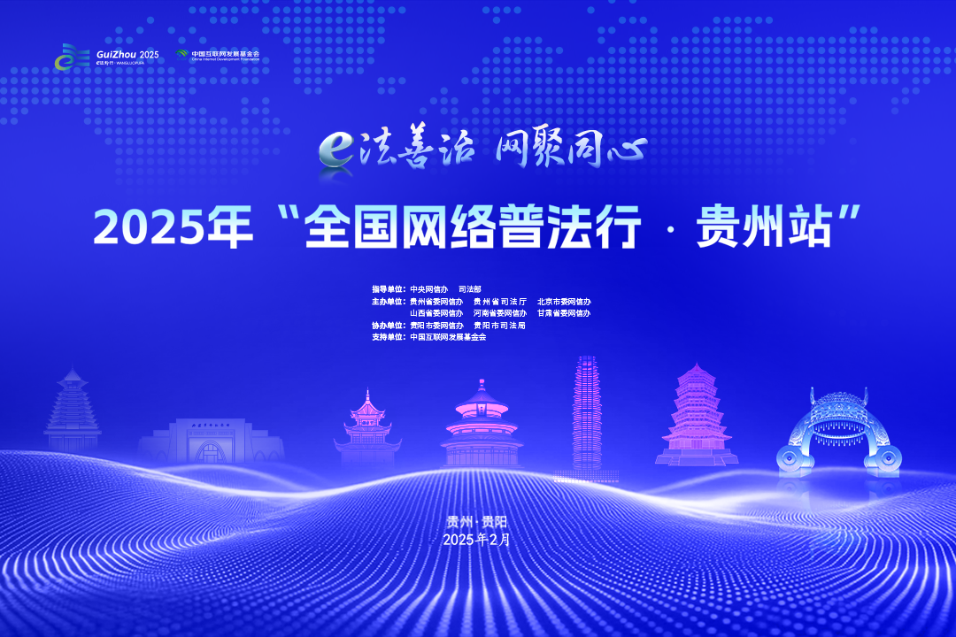 網(wǎng)絡普法看貴州