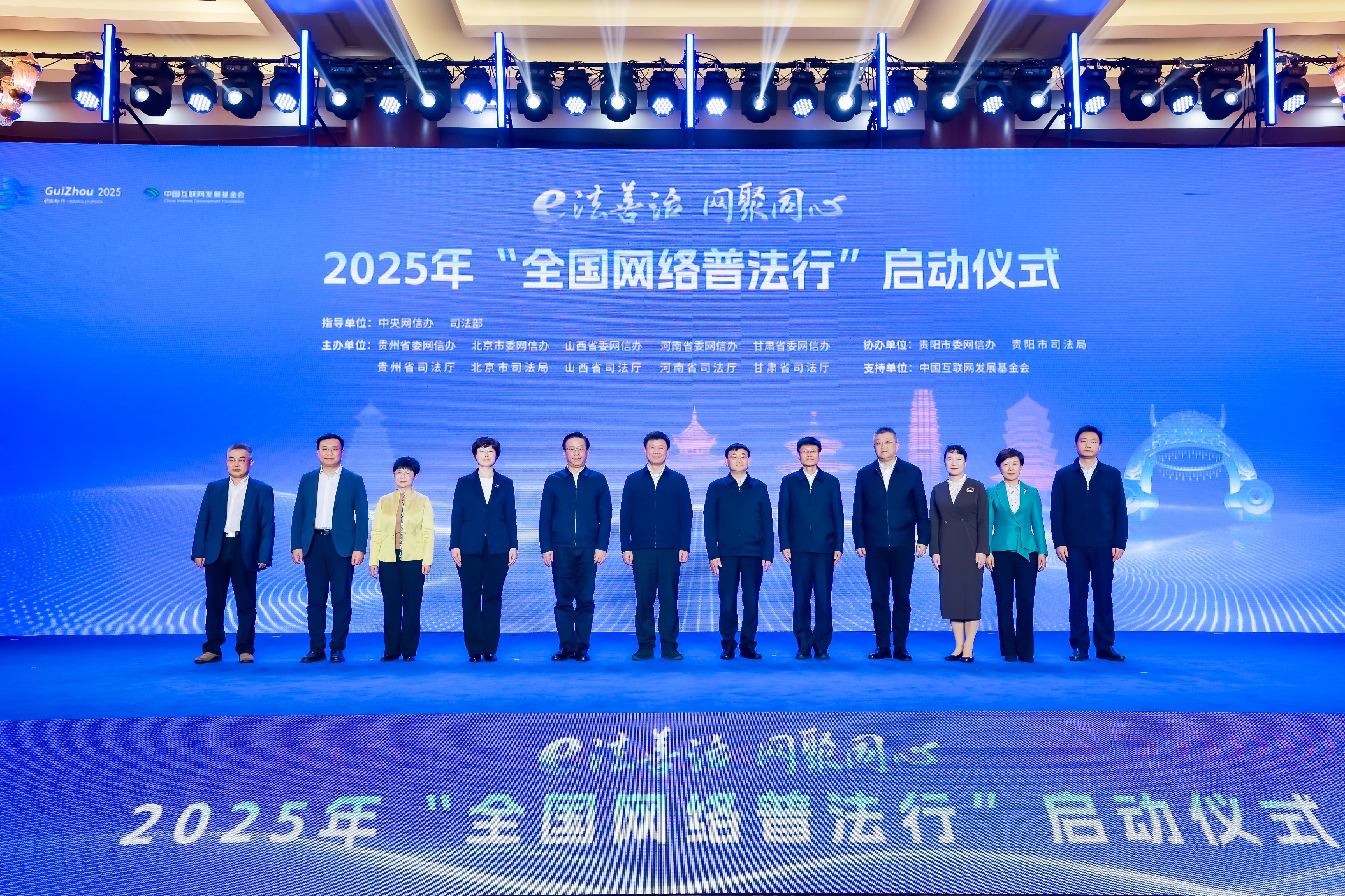 2025年“全國網(wǎng)絡普法行”啟動儀式在貴陽舉行