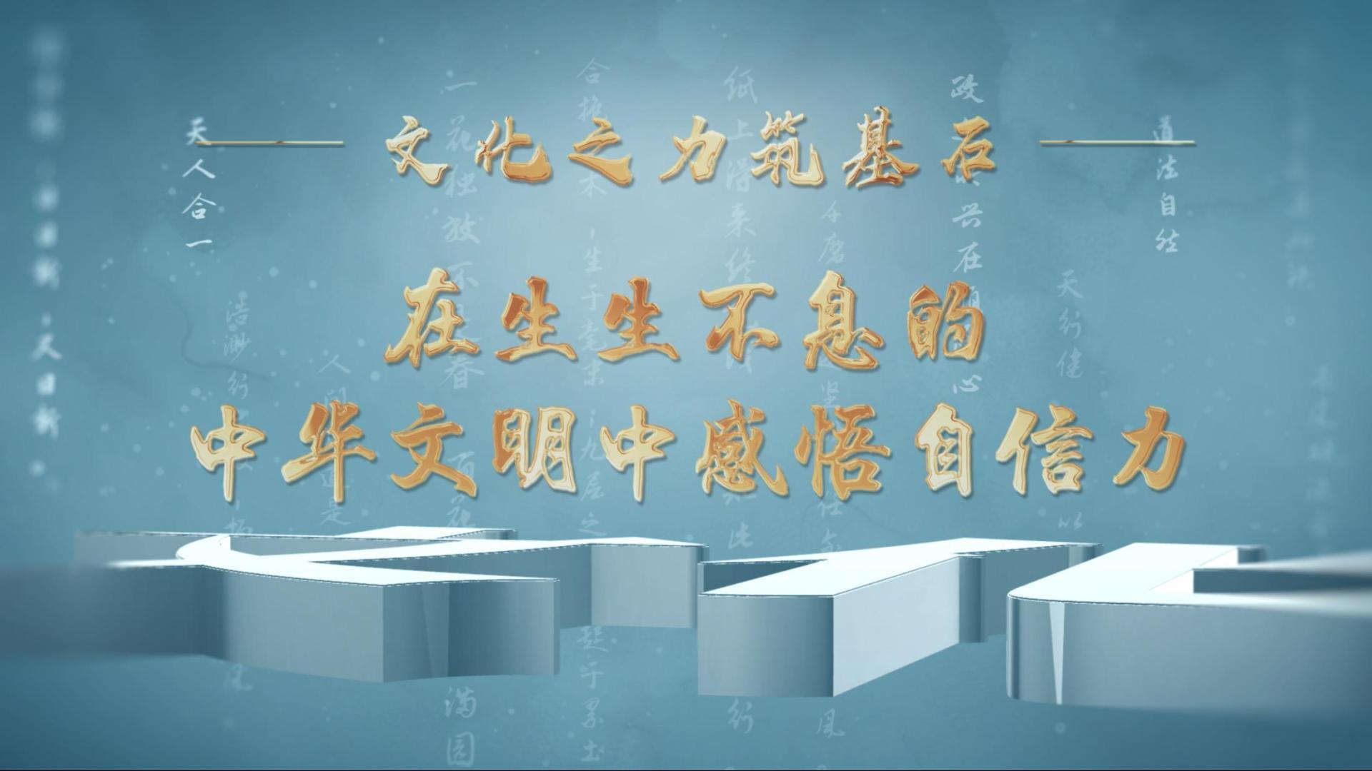 文化之力筑基石丨在生生不息的中華文明中感悟自信力