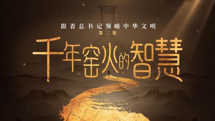 跟著總書記領(lǐng)略中華文明｜千年窯火的智慧