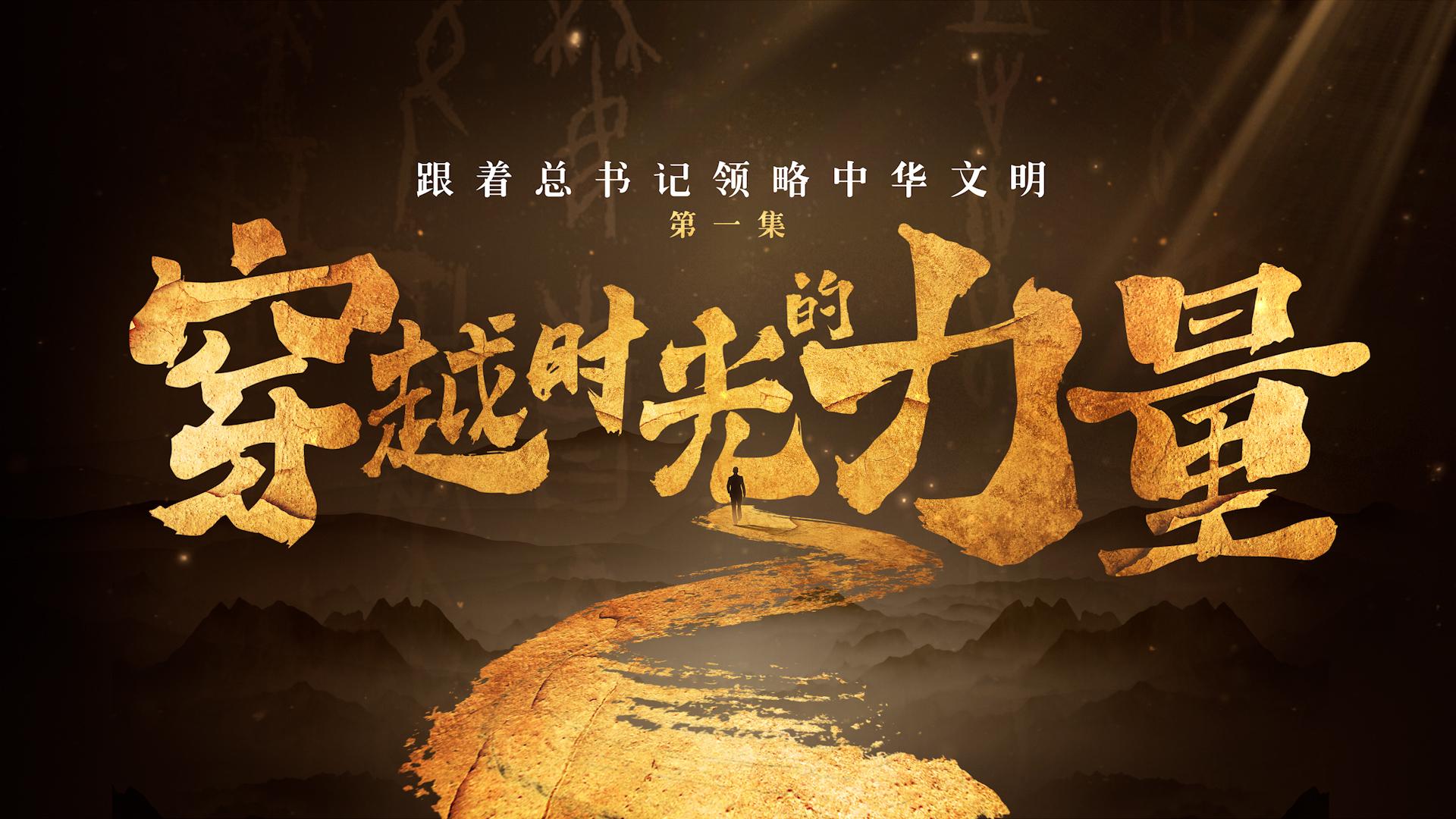 跟著總書記領(lǐng)略中華文明丨穿越時光的力量