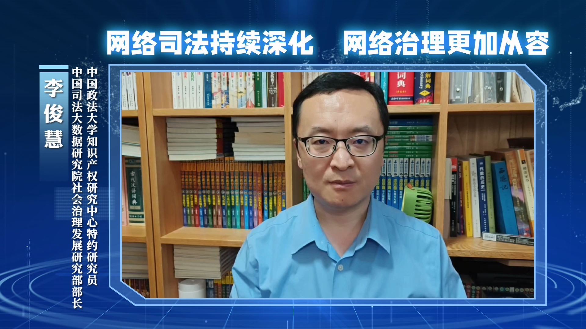 網(wǎng)絡(luò)司法持續(xù)深化，網(wǎng)絡(luò)治理更加從容