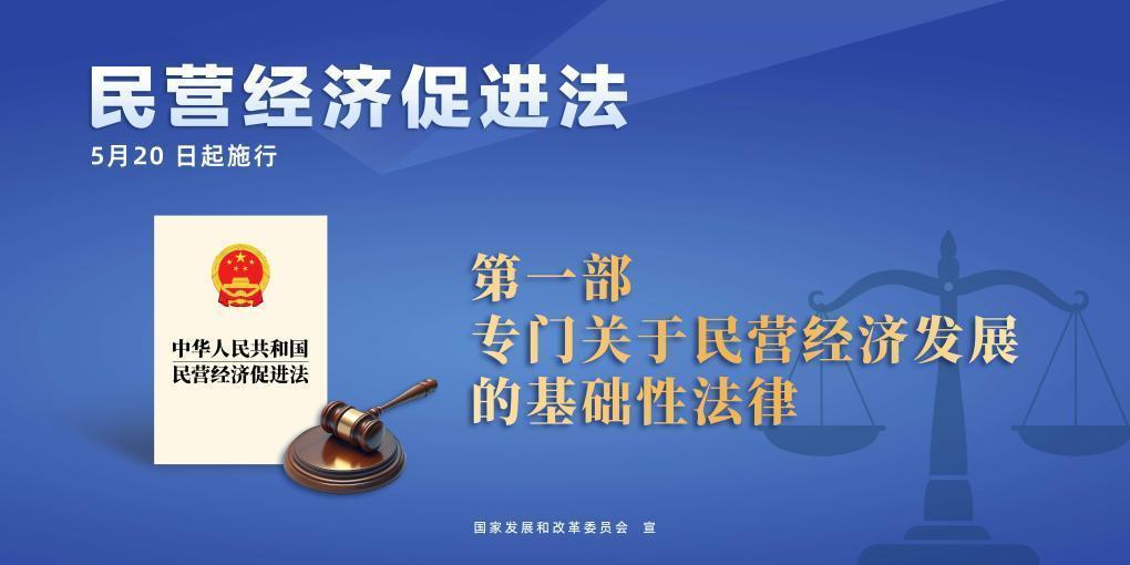民營經(jīng)濟促進法施行，這些內(nèi)容值得關(guān)注