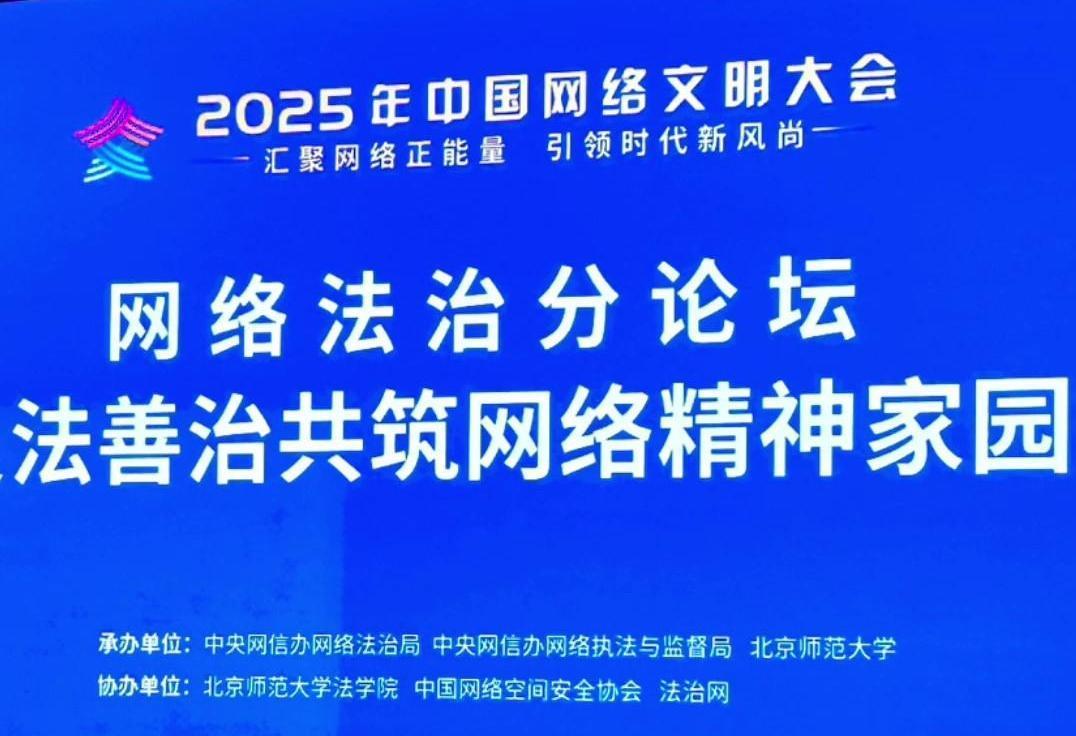 來(lái)了！2025年中國(guó)網(wǎng)絡(luò)文明大會(huì)網(wǎng)絡(luò)法治分論壇即將舉行