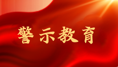 海南通報(bào)五起違規(guī)吃喝嚴(yán)重違反中央八項(xiàng)規(guī)定精神典型問題