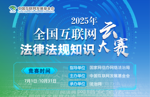 2025年全國互聯(lián)網(wǎng)法律法規(guī)知識云大賽啟動