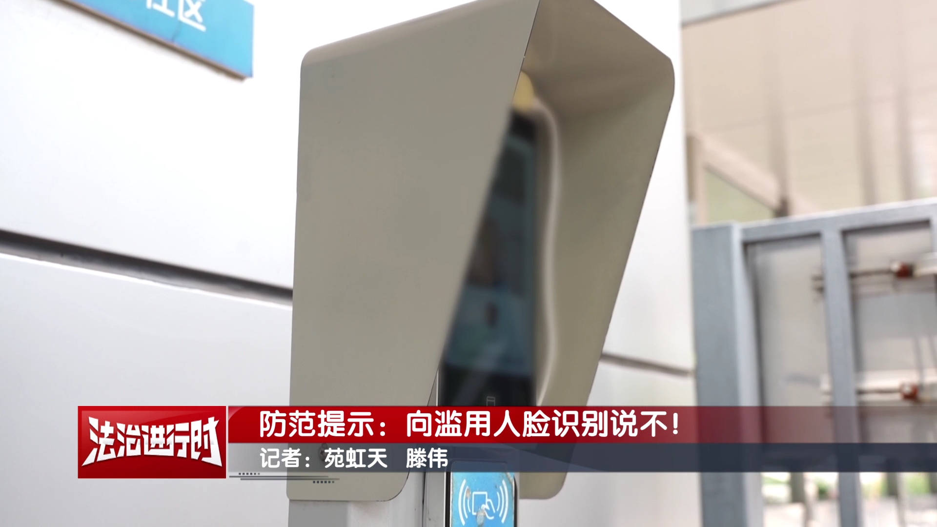 防范提示：向濫用人臉識別說不！