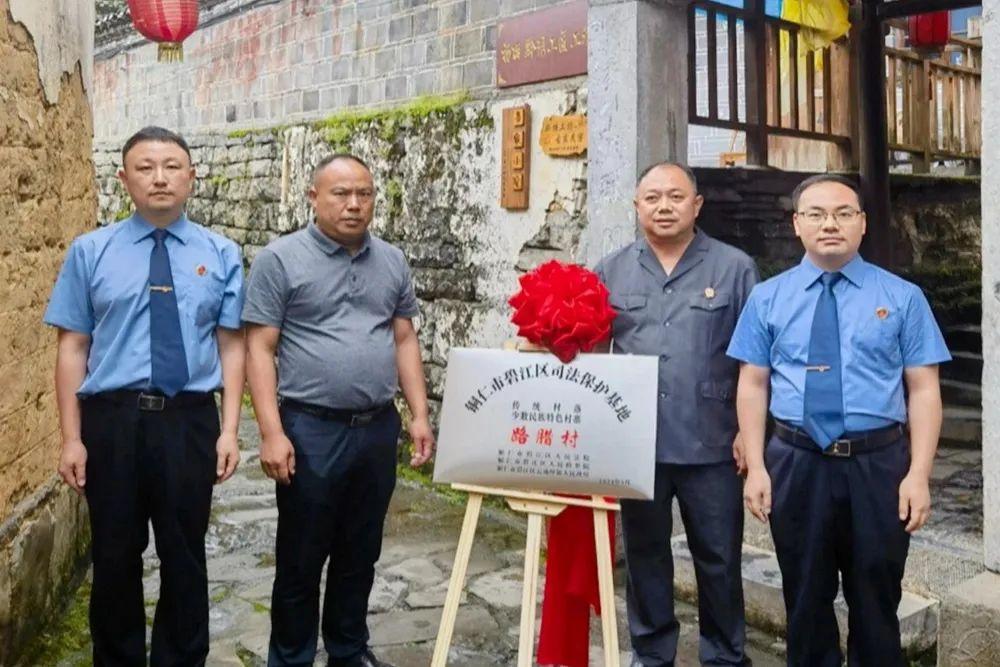銅仁市碧江區(qū)首個傳統(tǒng)村落、少數(shù)民族特色村寨司法保護基地在云場坪鎮(zhèn)路臘村揭牌成立。.jpg