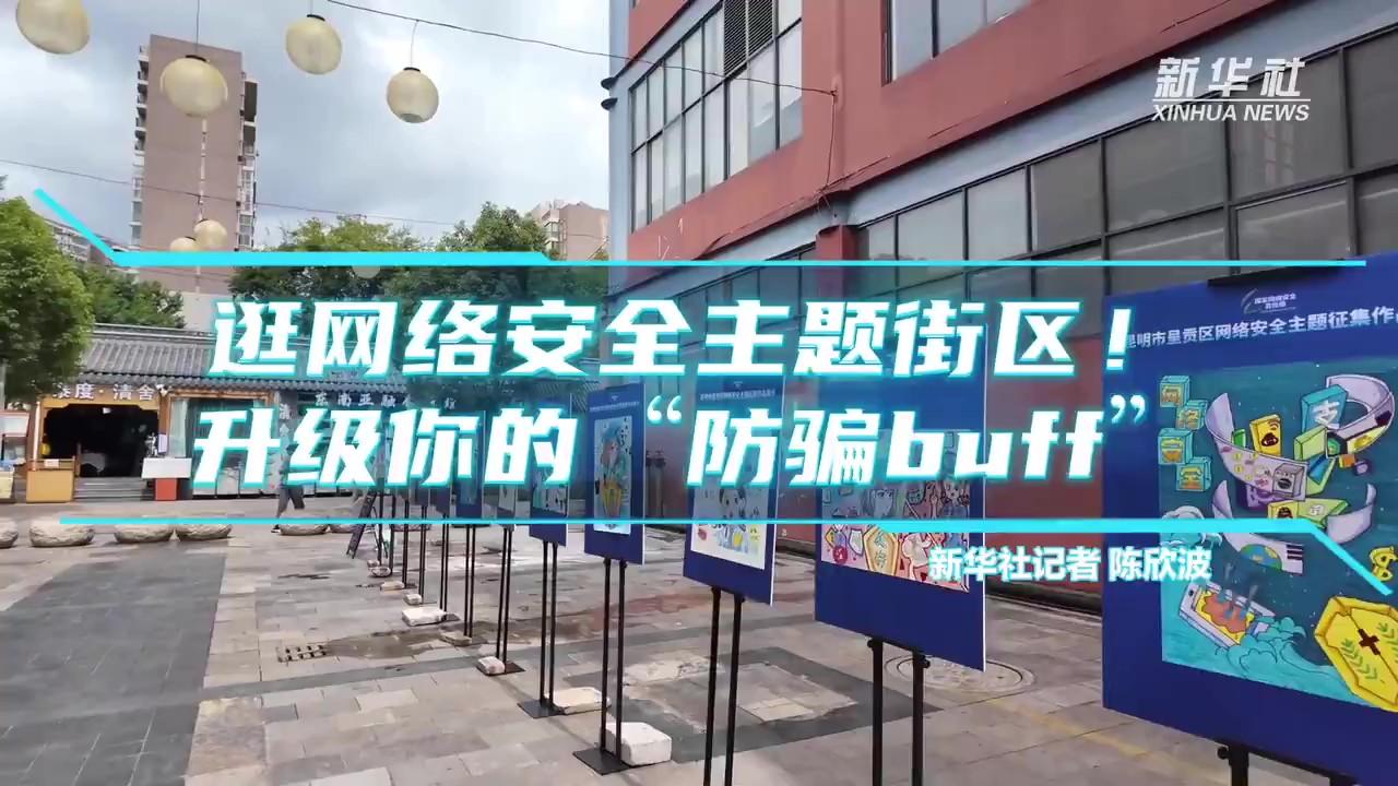 逛網(wǎng)絡安全主題街區(qū)！升級你的“防騙buff”