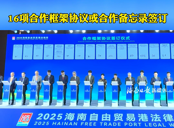 2025海南自由貿(mào)易港法律周開幕式16項合作框架協(xié)議或合作備忘錄簽訂