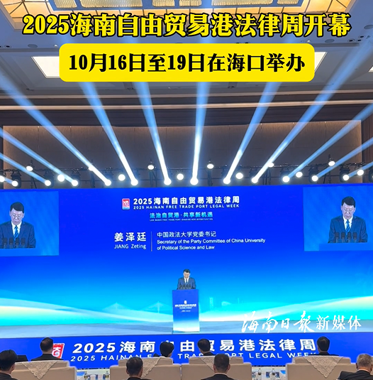 2025海南自由貿(mào)易港法律周在?？陂_幕