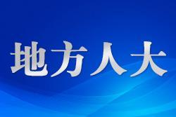 浙江高質(zhì)量地方立法為高質(zhì)量發(fā)展注入法治活水 十年深耕形成“一域一品、各美其美”生動(dòng)格局