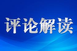 制定生態(tài)環(huán)境法典是全面實(shí)施憲法規(guī)定、原則和精神的體現(xiàn)