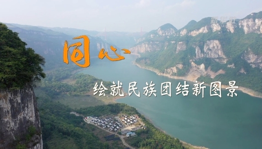 二十大時光｜同心，繪就民族團(tuán)結(jié)新圖景